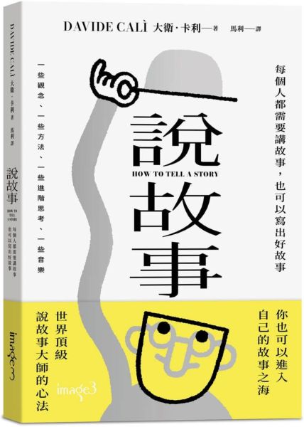 説故事：每個人都需要講故事，也可以寫出好故事【城邦讀書花園】