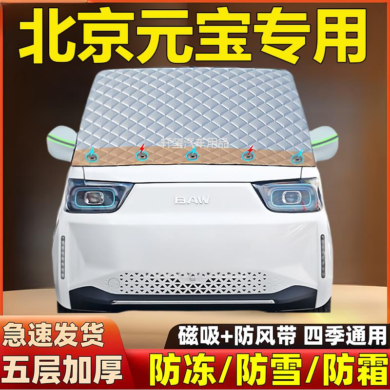 【臺灣公司 可開發票】北京元寶汽車專用加厚遮雪擋前擋玻璃遮陽防霜防凍防雪罩車衣半罩