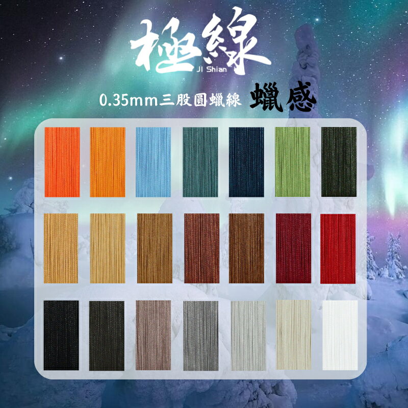 【霧面蠟感】【0.35MM  不散股南美蠟線 】【INFINITE 圓股皮革手縫線】【台灣製造】【21色】
