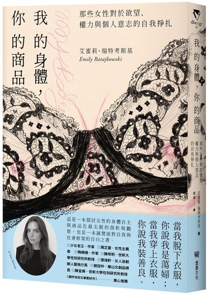 我的身體，你的商品：那些女性對於欲望、權力與個人意志的自我掙扎【城邦讀書花園】
