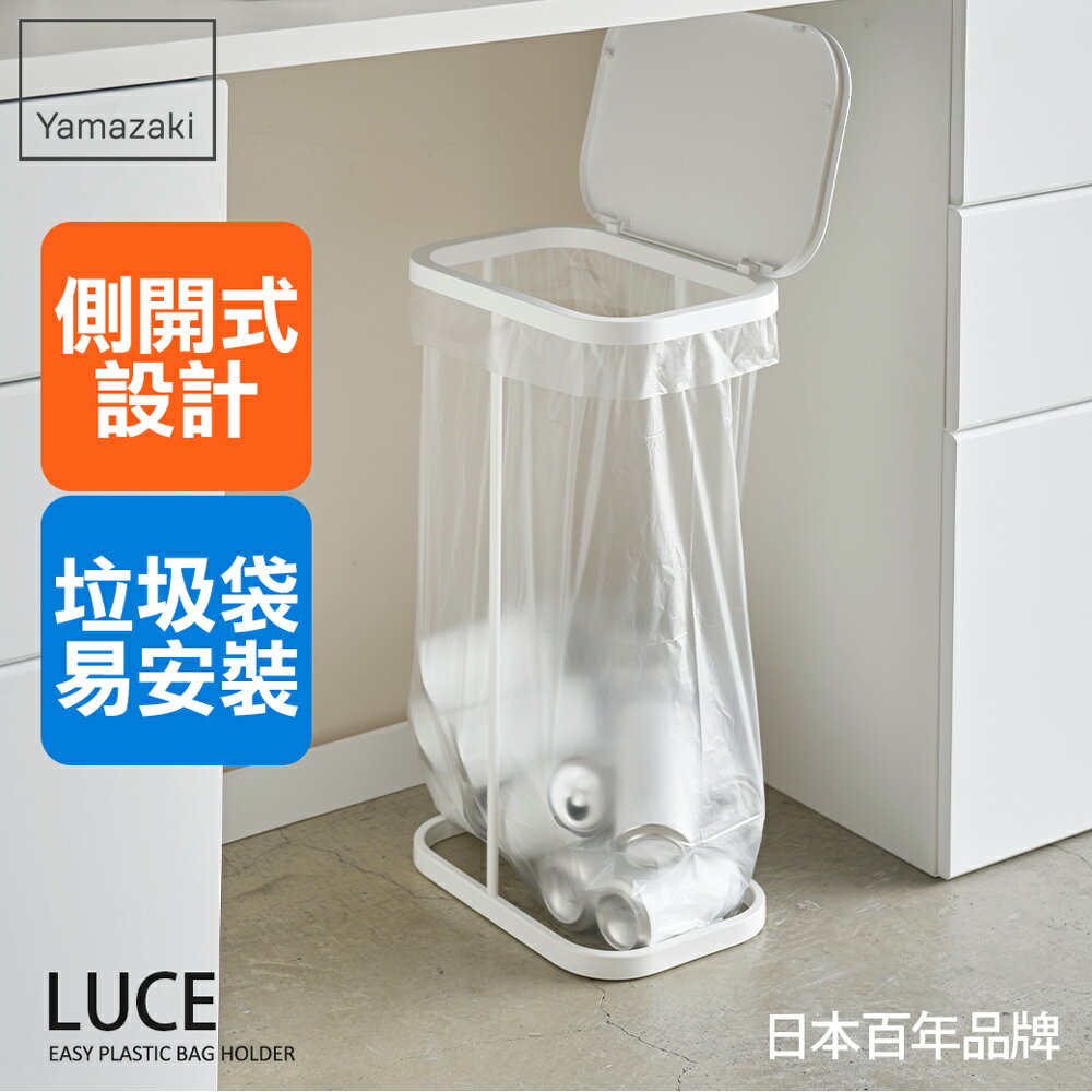 日本【Yamazaki】LUCE側開式垃圾袋架(白)★資源回收/掀蓋垃圾桶