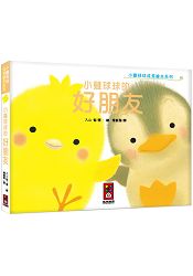 小雞球球的好朋友：小雞球球成長繪本系列