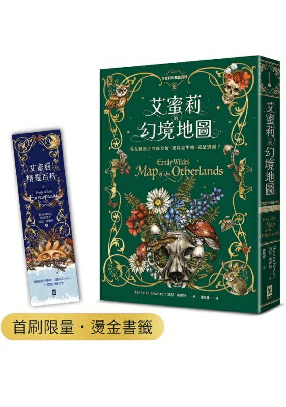 艾蜜莉的精靈百科【2】：幻境地圖（首刷限量．燙金書籤）【城邦讀書花園】