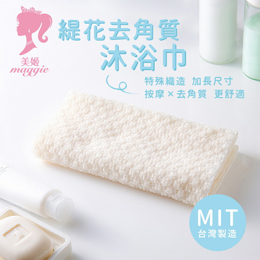 UdiLife 生活大師 緹花去角質沐浴巾 MIT台灣製造