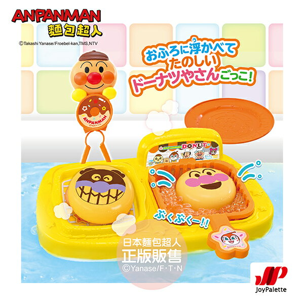 【正版】ANPANMAN 麵包超人-麵包超人甜甜圈店浴室遊玩組(3Y+)-快速出貨