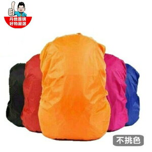 超薄背包防雨保護套(不挑色) 現貨 防水
