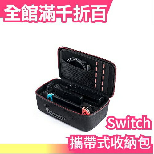 日本原裝進口 Switch 專用攜帶式收納包 2018改良型 耐撞擊防污防潑水【小福部屋】