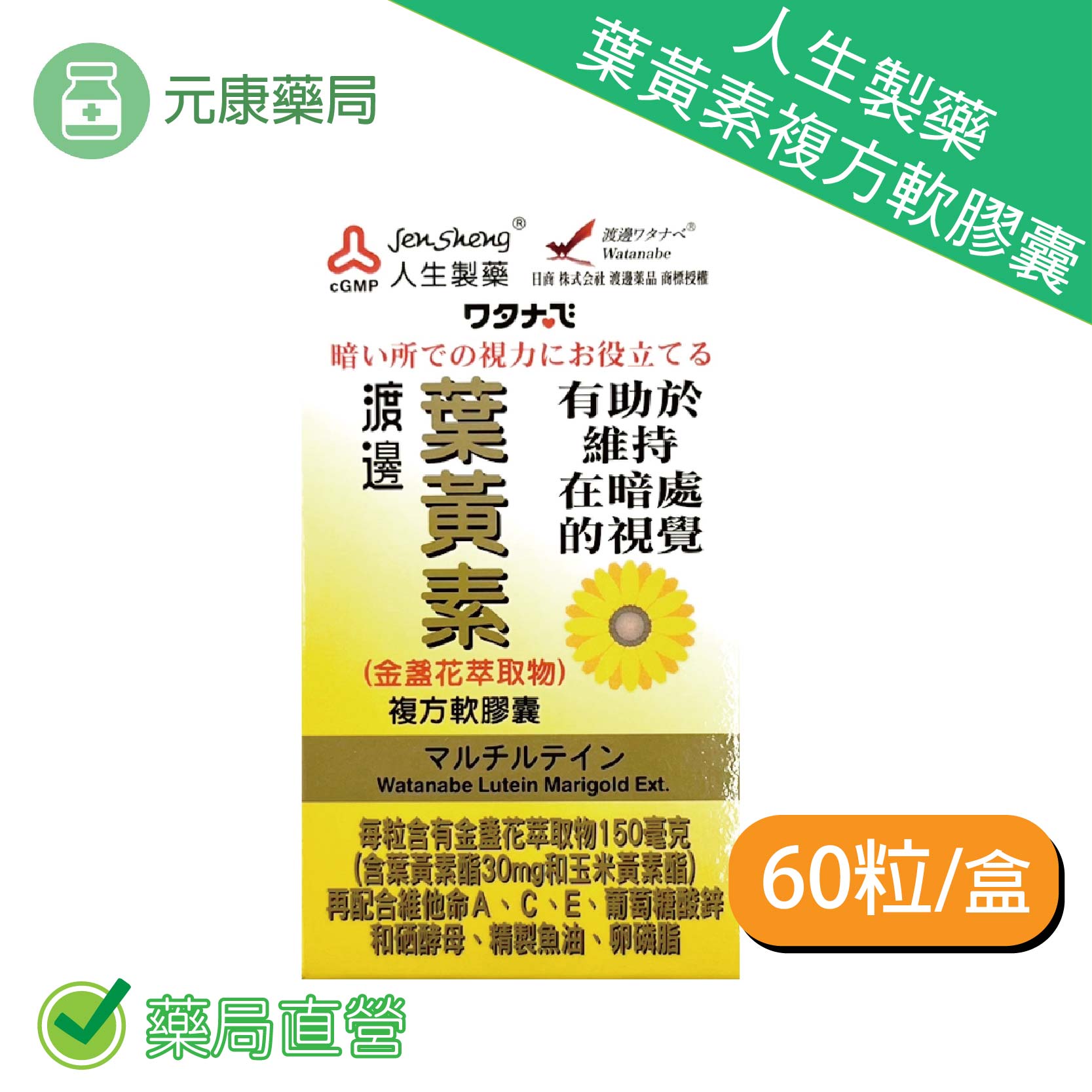 渡邊 葉黃素複方軟膠囊 60粒/瓶