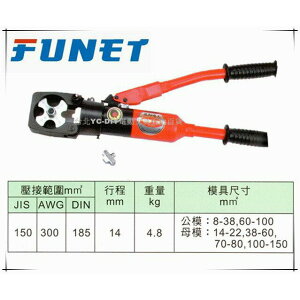 【台北益昌】FUNET 手動式油壓壓著工具 點式 CPO-150S