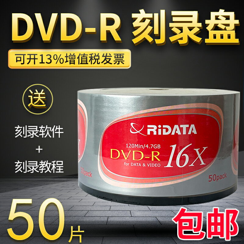 錸德 DVD光盤 dvd-r空白刻錄光碟片 4.7G 16速50片桶裝空盤銀面刻錄盤