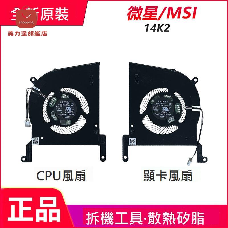 適用於MSI微星 14K2 Stealth14 AI BS5412HS-U6H U6L 風扇[DD0322005]