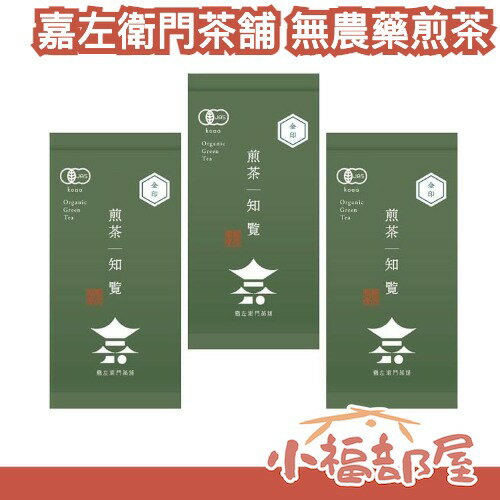 日本 嘉左衛門茶舗 無農藥煎茶 80g 鹿兒島茶 日本煎茶 茶葉 泡茶 知覽產煎茶 日本茶 熱茶 無糖茶 高品質煎茶 【小福部屋】