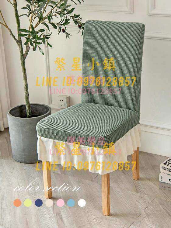 萬椅子套罩能加厚餐桌椅子套家用萬能靠背一體椅套罩座椅套凳子套【繁星小鎮】