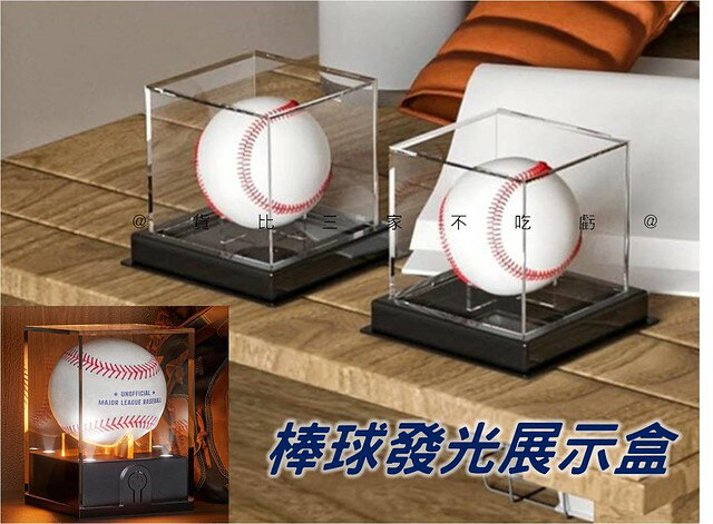 棒球發光展示盒 發光壘球盒 棒球公仔盒 壘球框 防塵盒 簽名球 壓克力透明盒 味全龍 立方體紀念品展示 氛圍 防變色 比 5