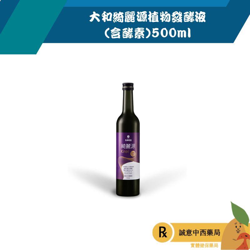 超取限2瓶【誠意中西藥局】大和綺麗源植物發酵液(含酵素) 500ml (含白藜蘆醇)