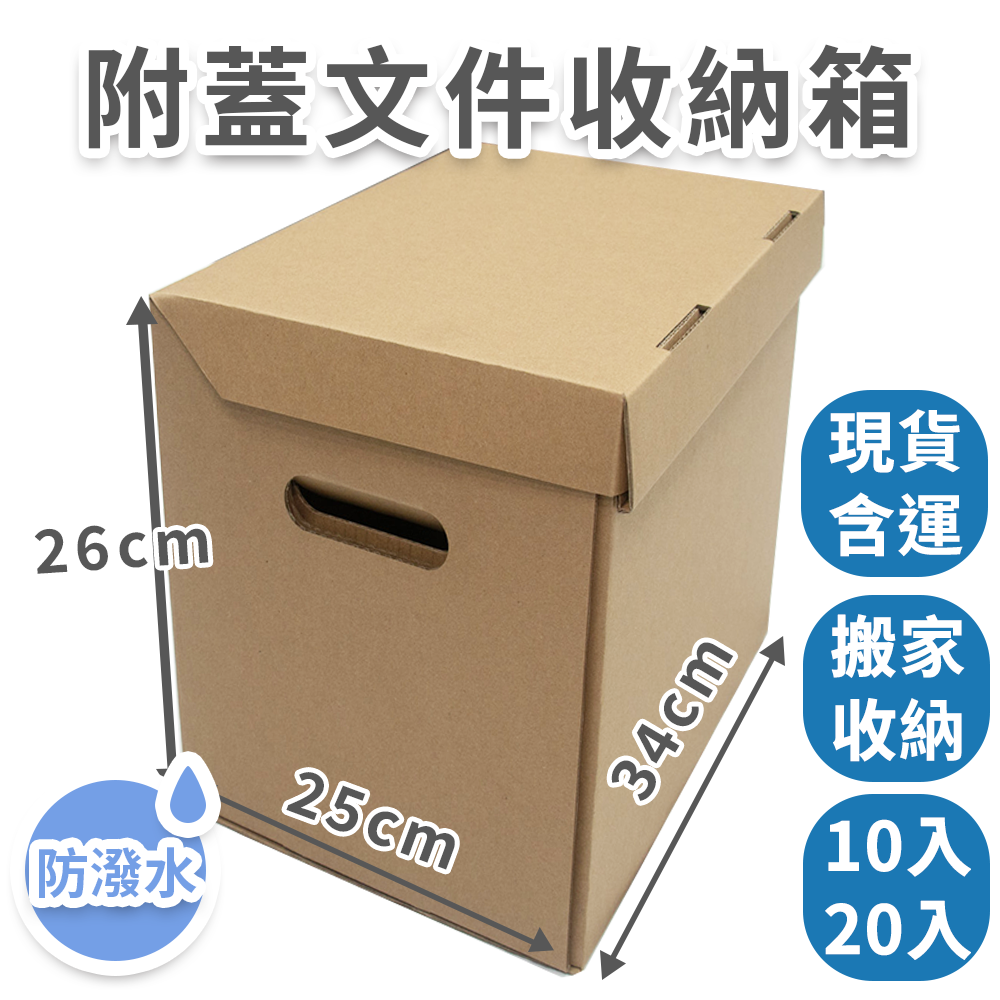 【速購家】附蓋文件收納箱｜含運現貨｜簡約收納箱A4