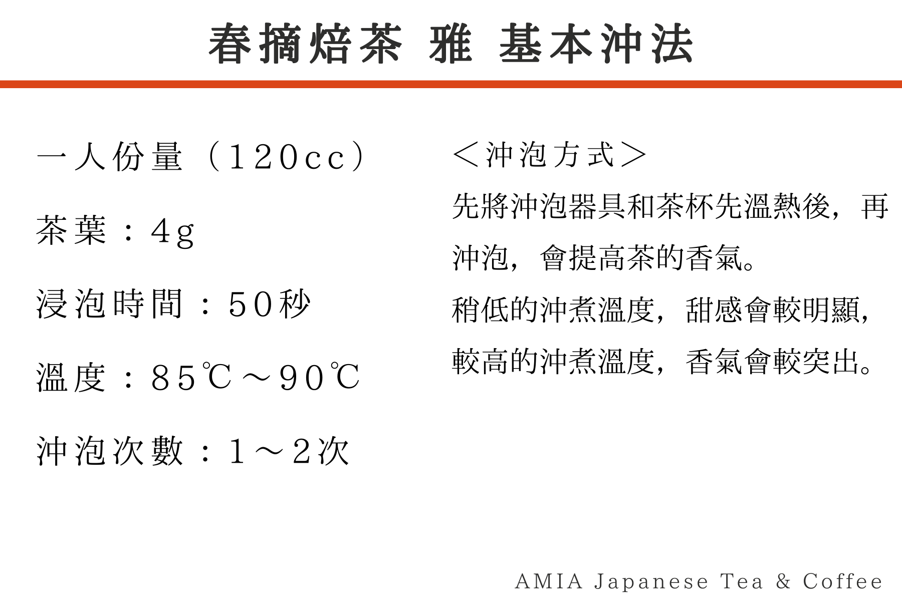 【AMIA 覓芽】春摘焙茶 - 雅 - 2023年 新茶 日本茶 4