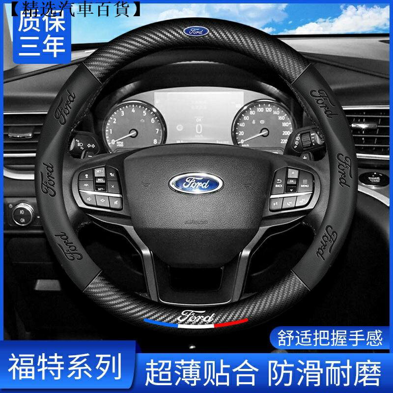 Ford福特 汽車專用方向盤套 Focus Fiesta Mondeo MK2 MK3 Kuga MK4 碳纖真皮把套