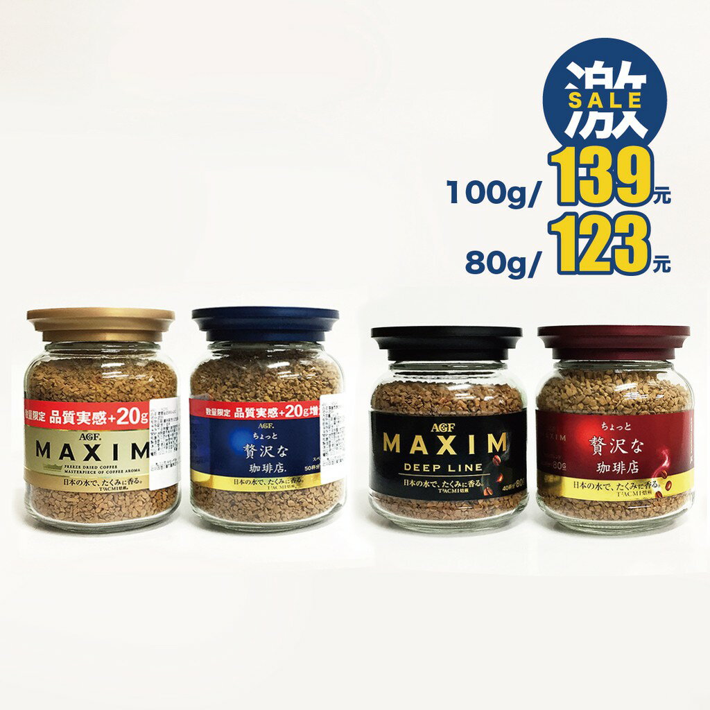 AGF 4種風味MAXIM即溶咖啡 100g / 80g