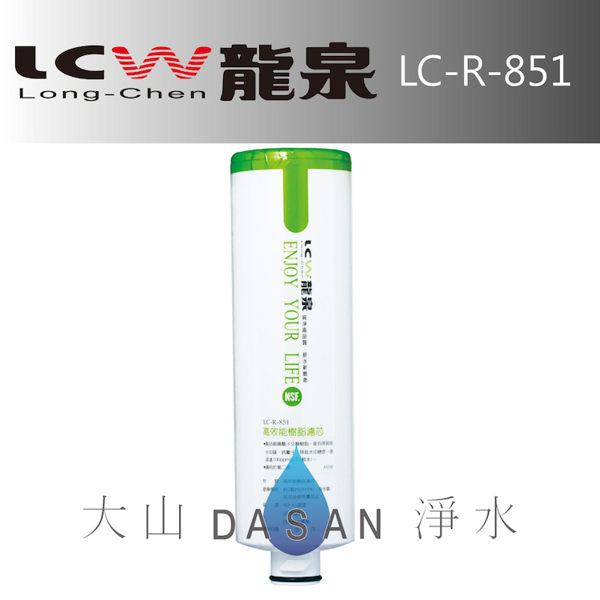 LCW龍泉 LC-R-851/LCR851 高效能JACOBI樹脂濾心 適用LC-R-919 亦可加裝於其他機型 抑垢 軟水