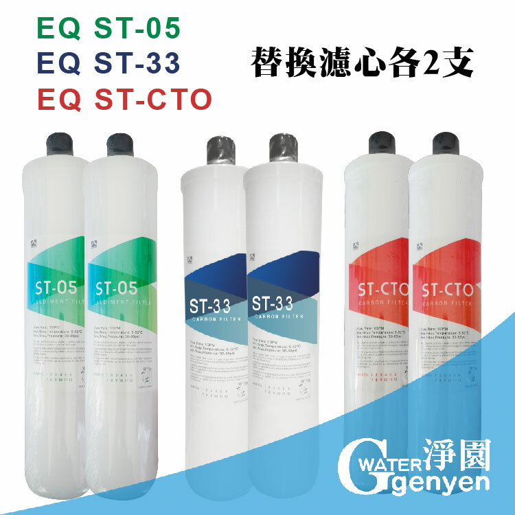 [淨園] EQ ST-05及ST-33及ST-CTO替換濾心各2支《EQ3、EQ5 RO逆滲透純水機專用前三道替換濾心》