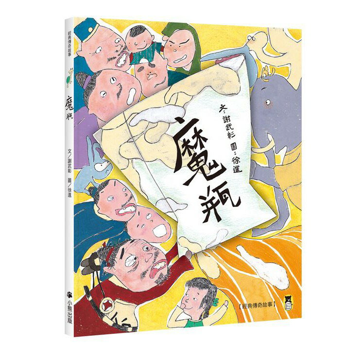 經典傳奇故事：魔瓶（三版）