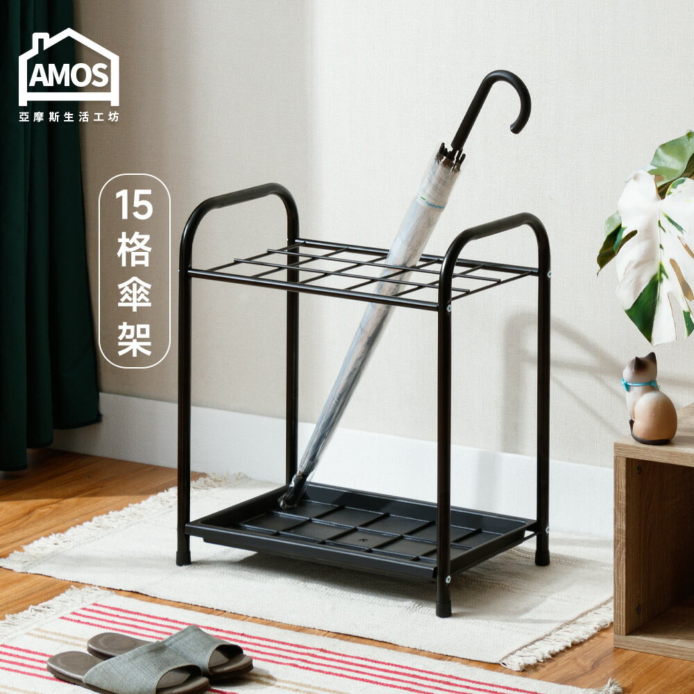 雨傘架  收納  簡約鐵藝十五格雨傘架 Amos【TAW013】