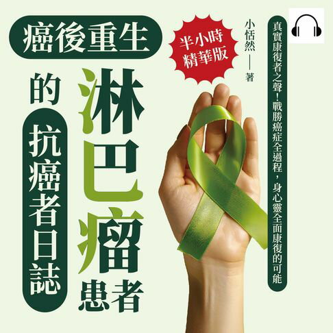 【有聲書】癌後重生──淋巴瘤患者的抗癌者日誌：真實康復者之聲！戰勝癌症全過程，身心靈全面康復的可能