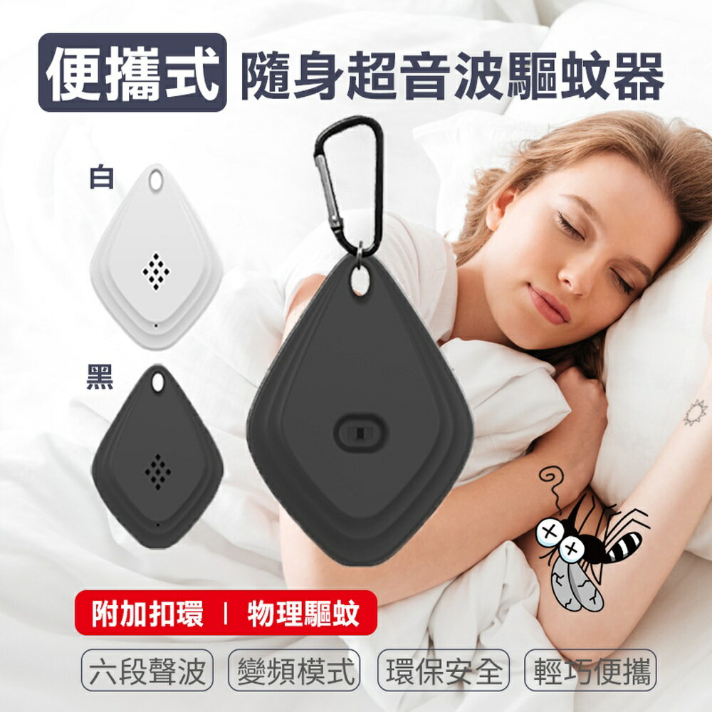 [現貨]USB超聲波驅蚊器 電子驅蚊器 隨身驅蚊 超音波驅蚊 滅蚊 補蚊 驅蟲器 便攜式隨身超音波驅蚊器