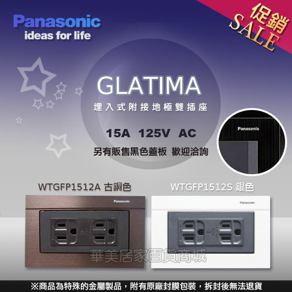 《國際牌Panasonic》GLATIMA系列 WTGFP1512S 銀色 / 埋入式附接地極雙插座【附蓋板】/ 另售古銅色 黑色