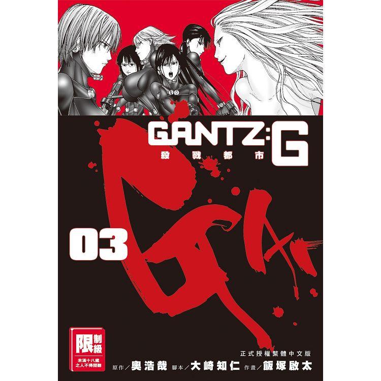 GANTZ：G殺戮都市（03）完 | 拾書所