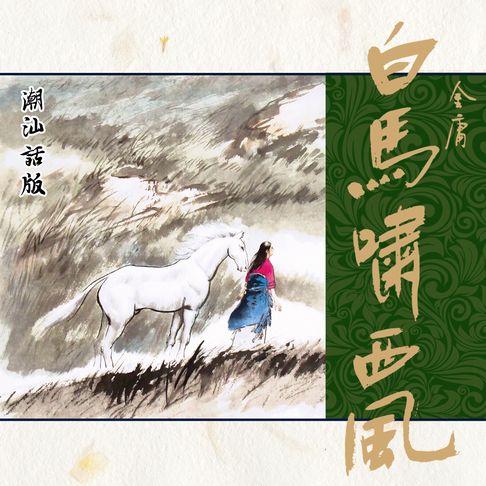 【有聲書】白马啸西风（潮汕话版） 0