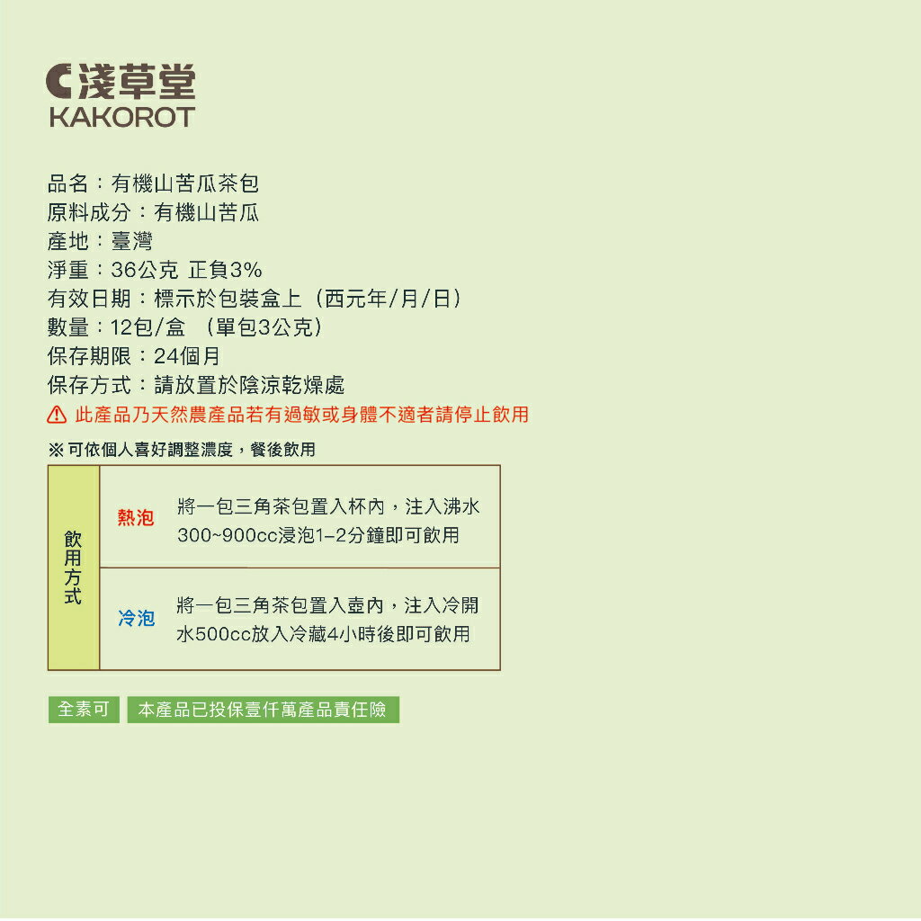 有機山苦瓜茶12入⎪淺草堂直營店⎪純天然無添加⎪山苦瓜第一領導品牌⎪正宗綠皮⎪銷售冠軍🏆 8