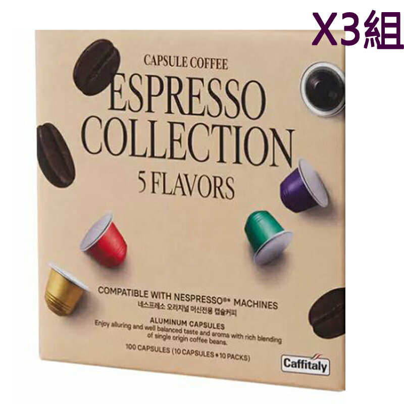[COSCO代購5] W139643 Caffitaly 咖啡膠囊組 適用Nespresso咖啡機 內含5種風味 100顆 三組