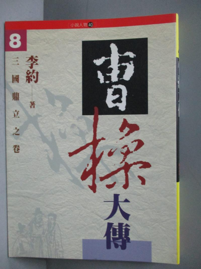 【書寶二手書T1／一般小說_OOZ】曹操大傳-三國鼎立之卷捌_李約