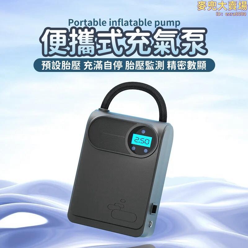 【便攜式充氣泵】可攜式打氣機 電動打氣筒 無線數顯充氣泵 智慧車載充氣泵 輪胎充氣機 USB多功能打氣泵