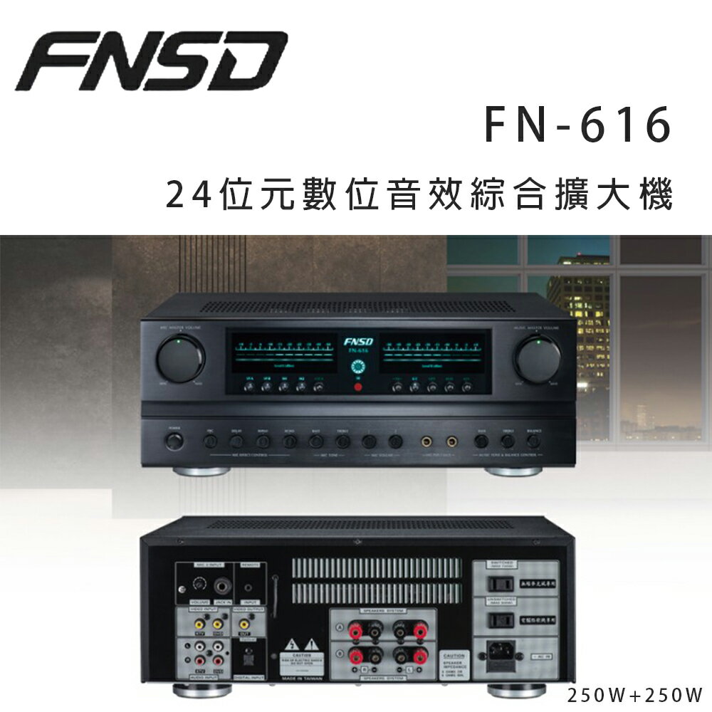 【澄名影音展場】華成 FNSD FN-616 24位元數位音效綜合擴大機 ~卡拉OK/營業用擴大機