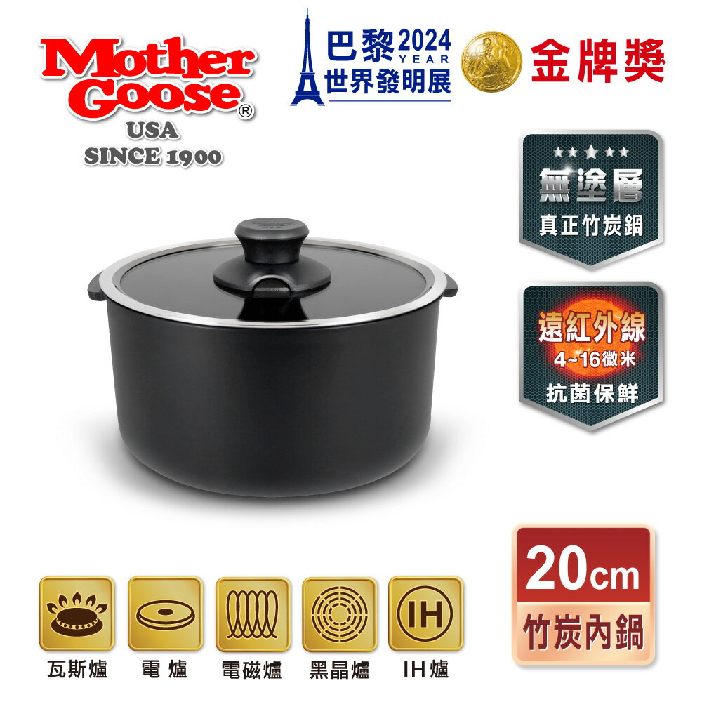 【MotherGoose 鵝媽媽】新一代遠紅外線竹炭調理內鍋20cm(IH導磁)