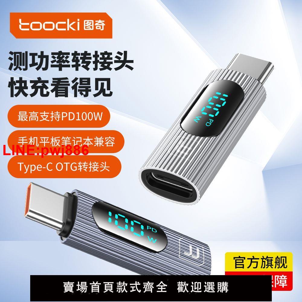 {臺灣公司 可開發票}圖奇數顯轉接頭安卓typec口轉接器100w快充otg通用華為vivo小米