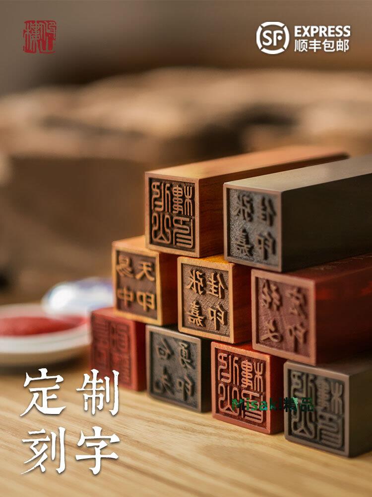 順豐包郵定製刻字logo私人印章禮物古風姓名名字書法畫印章篆刻簽名章故宮文創設計定做蓋章學生成年伴手禮-Misaki精品
