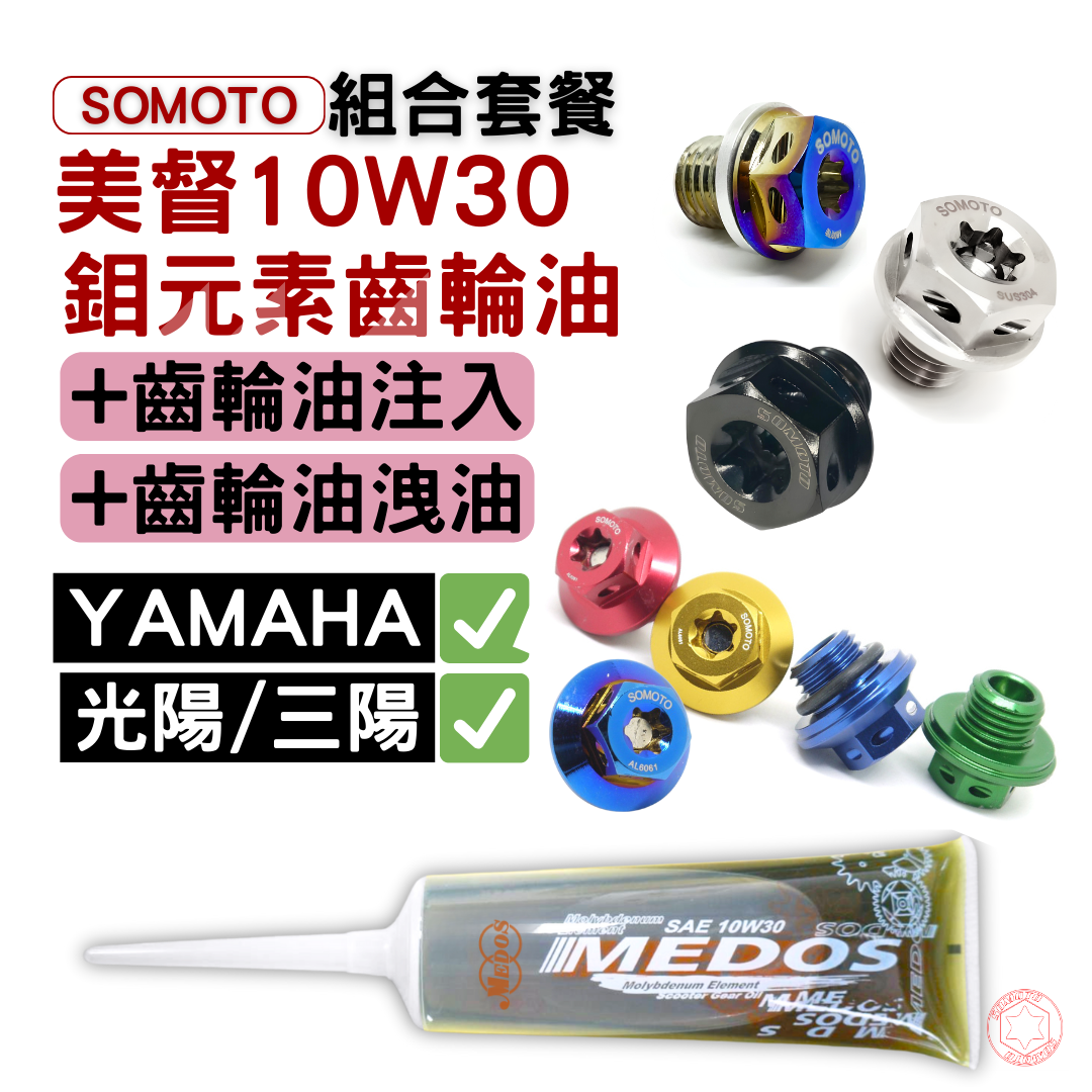 SOMOTO台灣製｜齒輪油三件組｜美督10W30＋齒輪油磁石洩油螺絲＋齒輪油注油孔螺絲｜SYM/YAMAHA/光陽