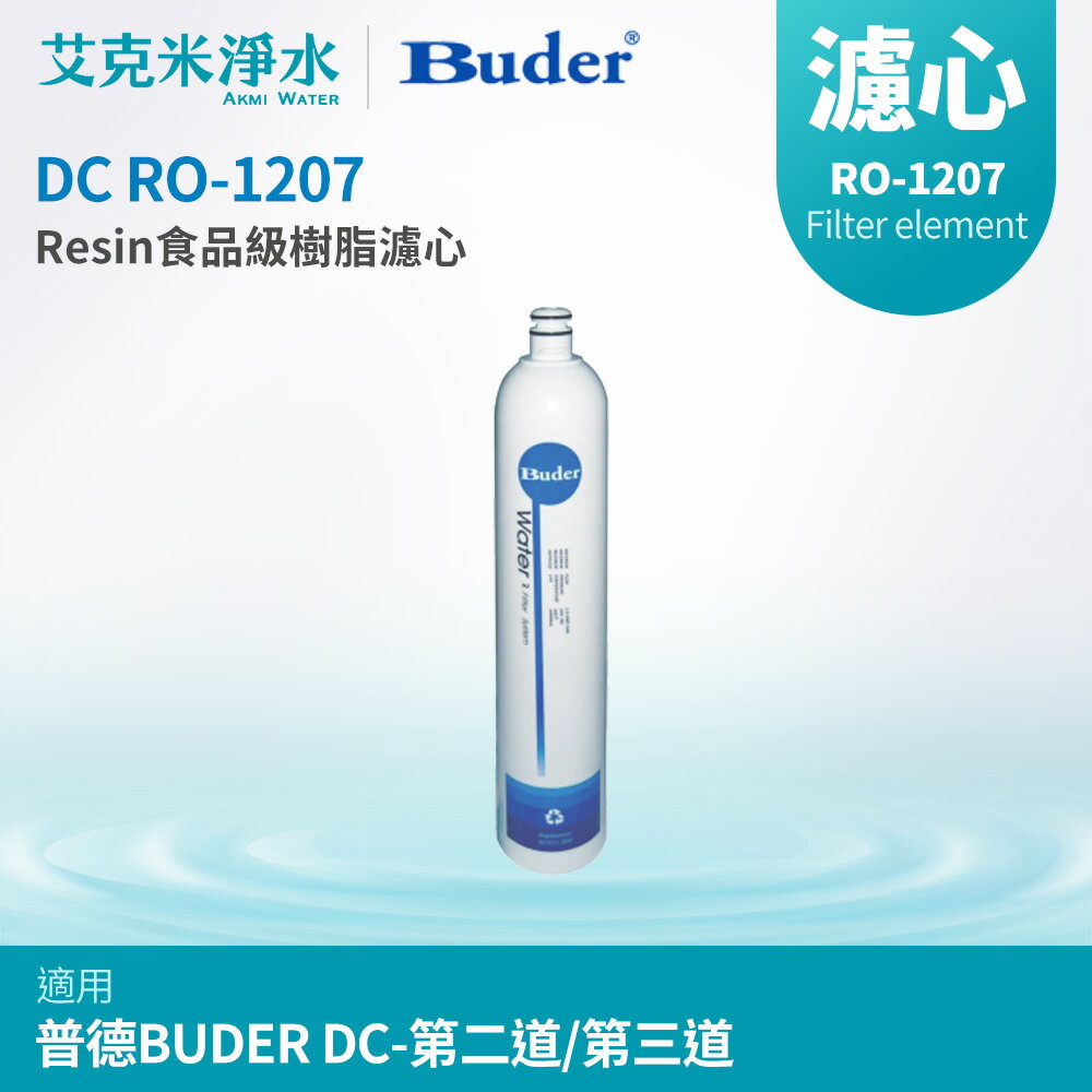 【普德BUDER】DC 濾心系列 RO-1207 DC-Resin食品級樹脂濾心