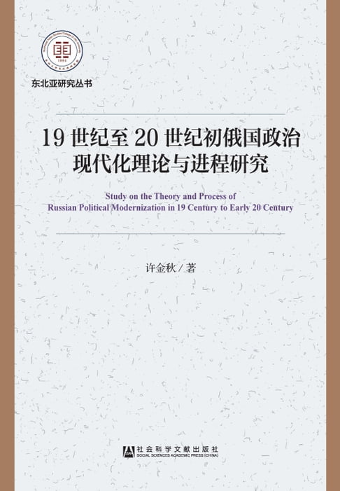 【電子書】19世纪至20世纪初俄国政治现代化理论与进程研究 0