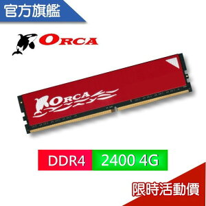 ORCA 威力鯨 DDR4 4GB 2400 桌上型記憶體 全新 終保