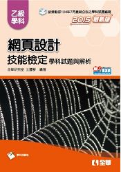 乙級網頁設計學科試題與解析(2015最新版)(附學科測驗卷)