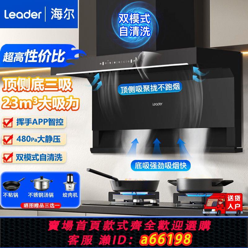 【臺灣公司 可開發票】海爾出品23m³頂側底三吸抽油煙機燃氣灶套裝組合三件套Leader