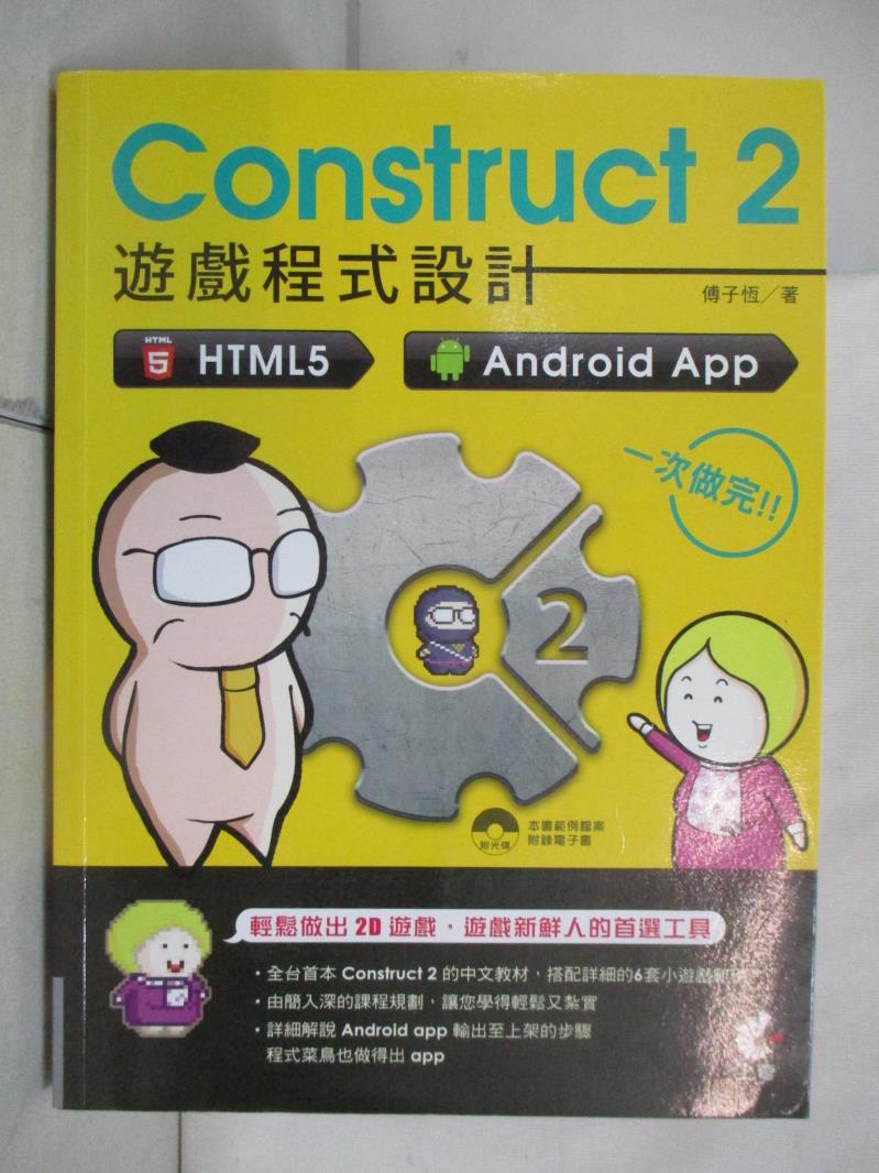 【書寶二手書T2／電腦 DDX】Construct 2 遊戲程式設計：HTML5、Android App 一次做完 傅子恆