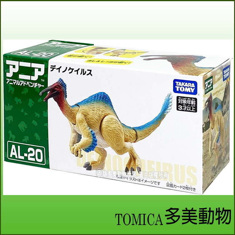 【Fun心玩】AN17758 正版 日本 多美 AL-20 恐手龍 多美動物 探索動物 恐龍 可動模型 生日 禮物