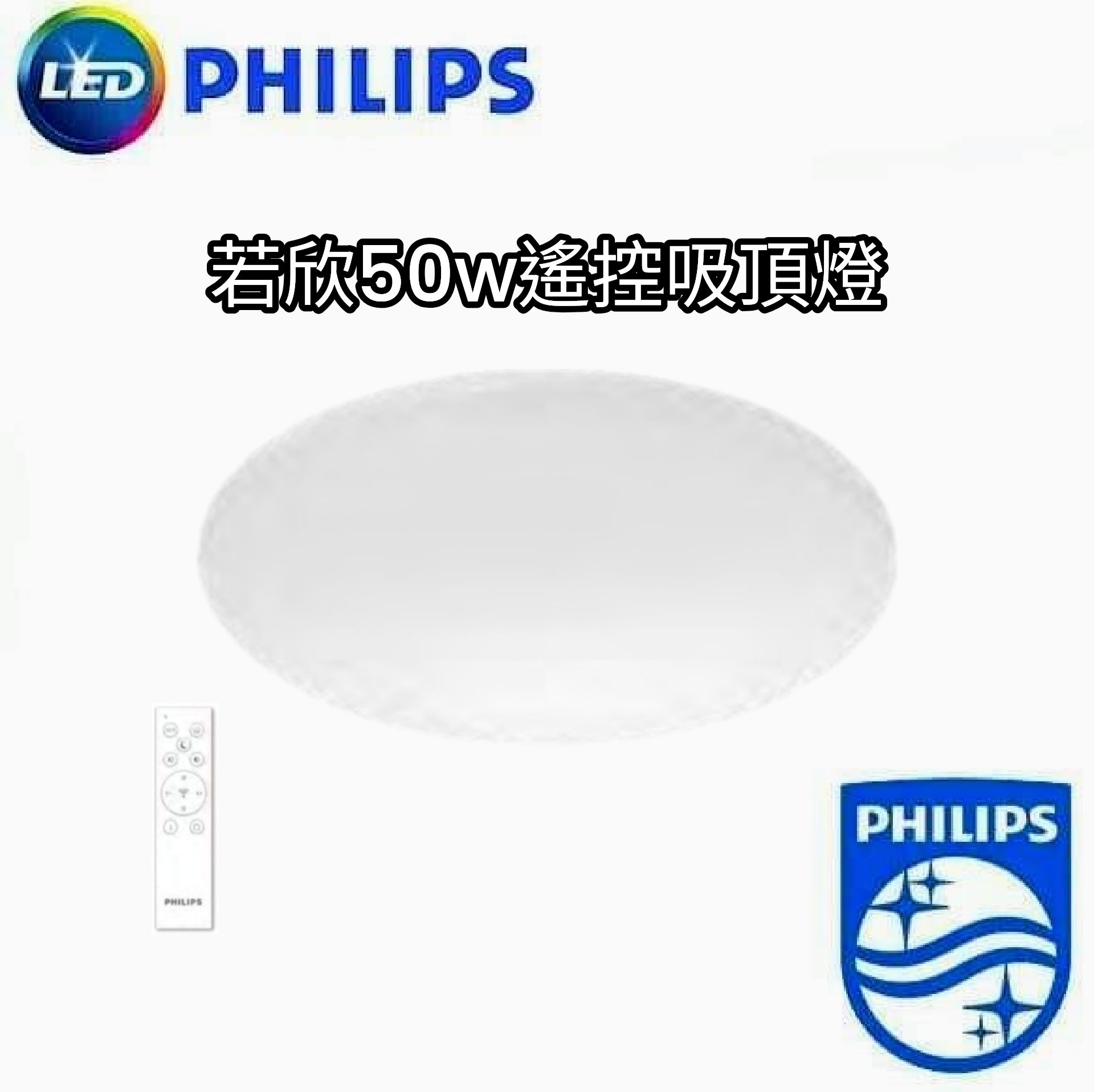飛利浦原廠授權經銷商 PHILIPS LED 若欣 50W 吸頂燈 遙控 調光調色 無藍光 低頻閃 高亮度
