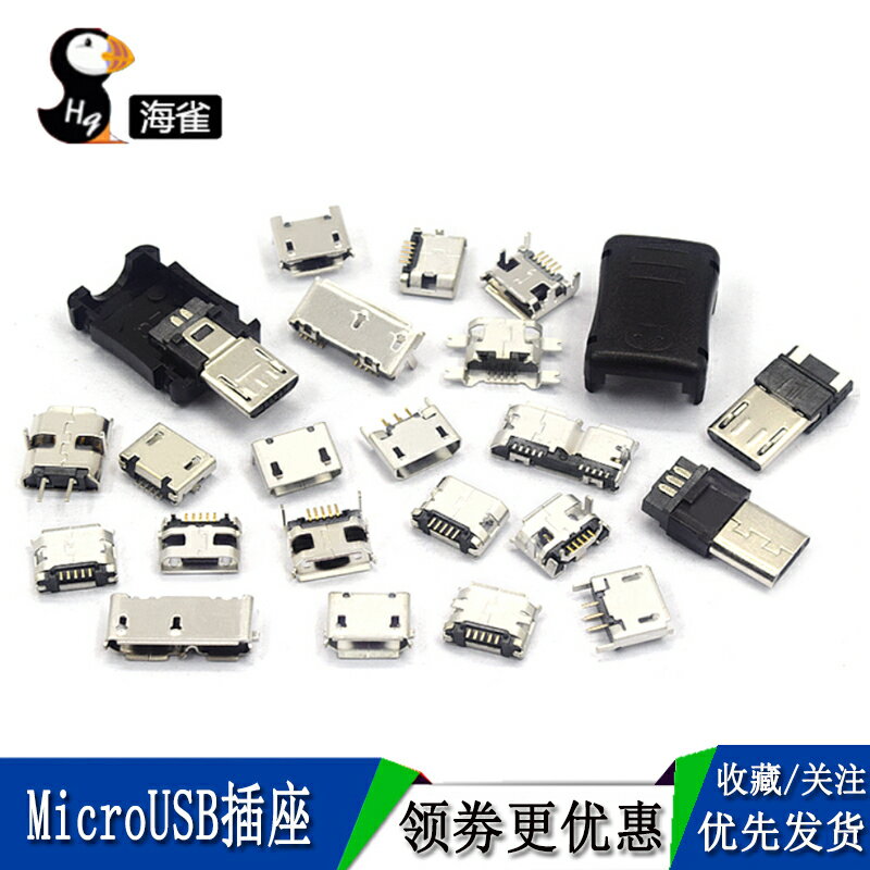 全銅MicroUSB插座 MK5P micro母座公頭 5腳貼片直插帶殼插件接口